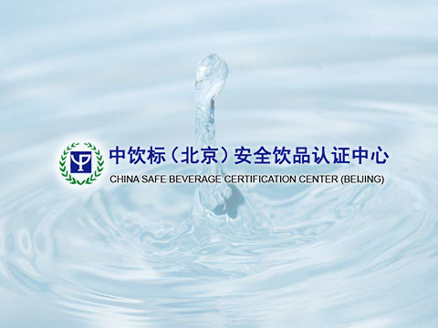 中飲标安全飲品認證中心