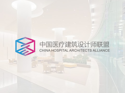 中國(guó)醫(yī)療建築設計(jì)師(shī)聯盟