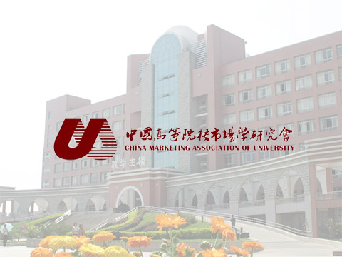 中國(guó)高(gāo)等院校(xiào)市(shì)場(chǎng)學研究會(huì)