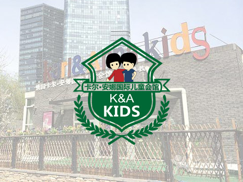 卡爾安娜國(guó)際兒(ér)童會(huì)館