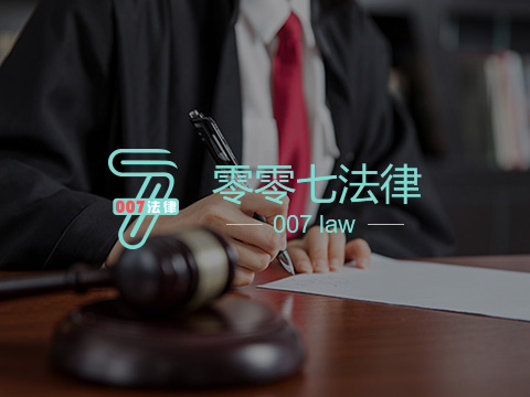 007法律互聯網平台