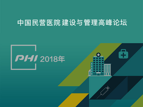 中國(guó)民(mín)營醫(yī)院建設與管理(lǐ)高(gāo)峰論壇