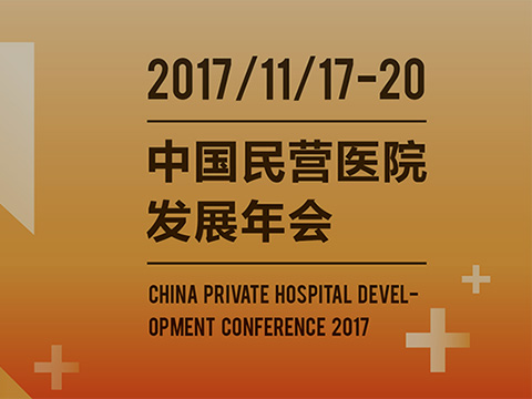 中國(guó)民(mín)營醫(yī)院發展年(nián)會(huì)