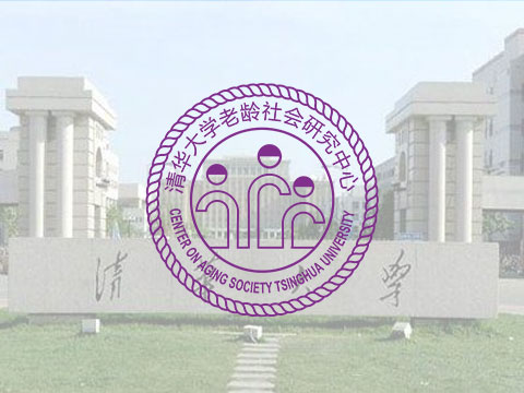 清華大(dà)學老(lǎo)年(nián)社會(huì)研究中心