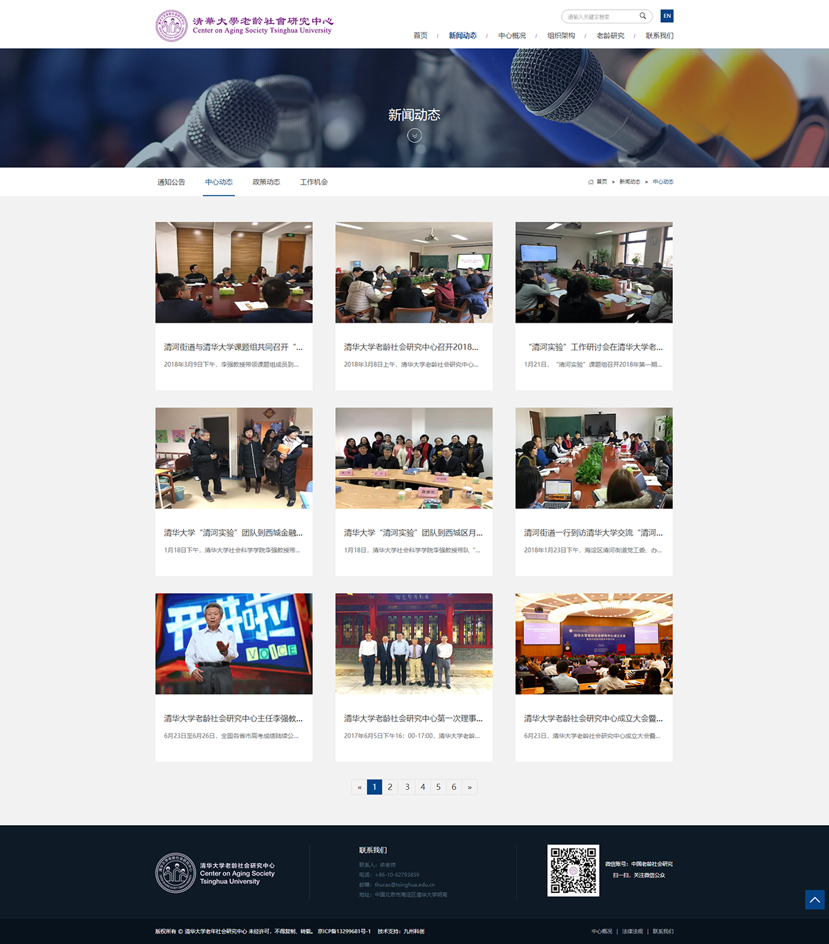 清華大(dà)學老(lǎo)年(nián)社會(huì)研究中心-列表頁