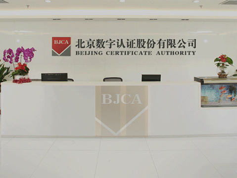 北(běi)京數(shù)字認證