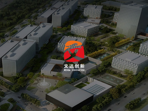 文(wén)達創新園