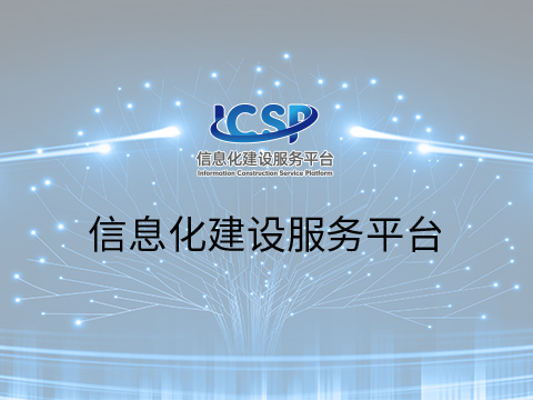 信息化(huà)建設服務平台