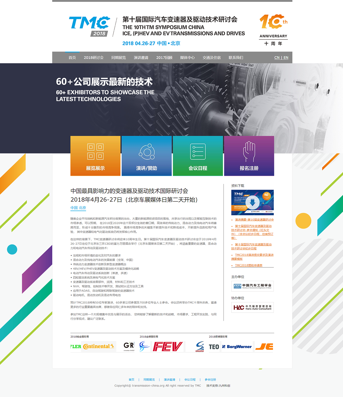 第十屆變速器(qì)及驅動技(jì)術(shù)研討(tǎo)會(huì)TMC官網