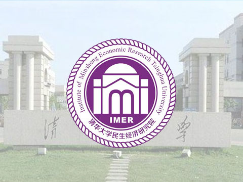 清華大(dà)學民(mín)生(shēng)經濟研究院