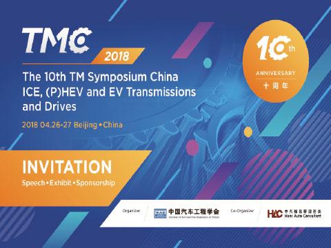 中汽TMC變速器(qì)與驅動會(huì)議(yì)