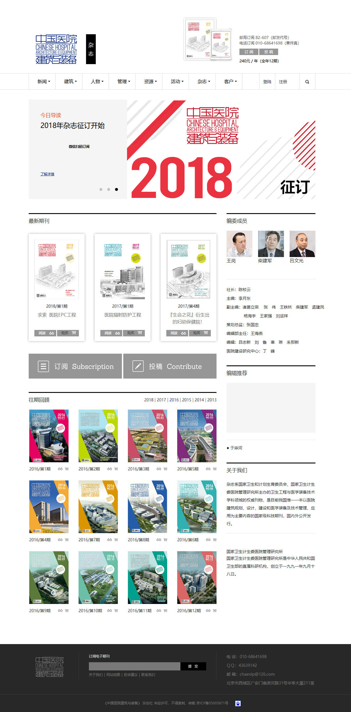 《中國(guó)醫(yī)院建築與裝備》雜(zá)志(zhì)社-雜(zá)志(zhì)頻(pín)道(dào)頁