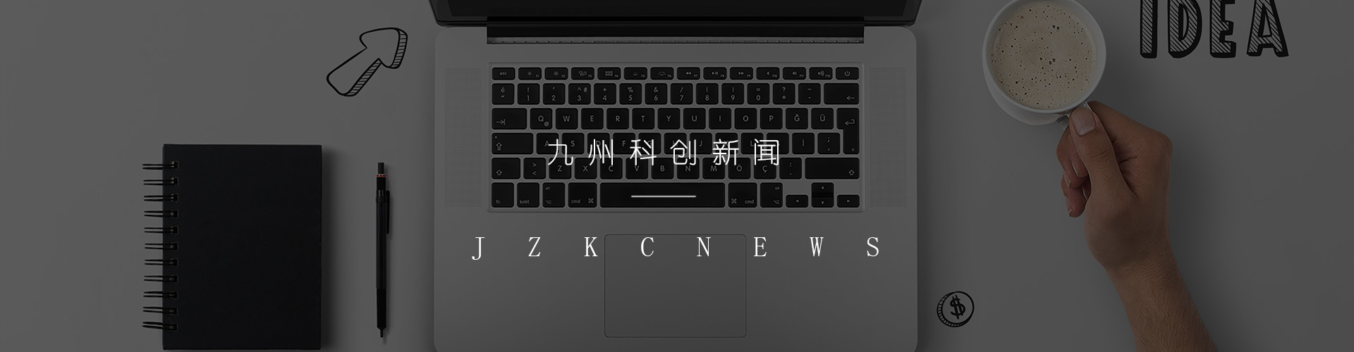 九州科(kē)創新聞