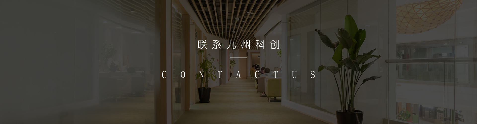 聯系九州科(kē)創