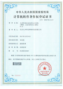 九州科(kē)創企業(yè)協同辦公系統軟件(jiàn)著作(zuò)權