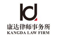 康達律師(shī)事(shì)務所