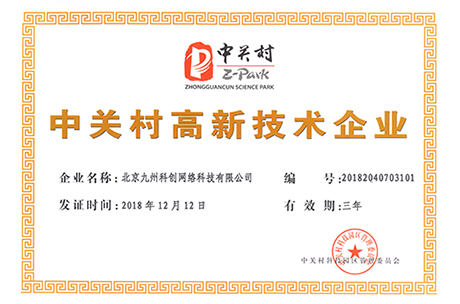九州科(kē)創-中關村(cūn)高(gāo)薪技(jì)術(shù)企業(yè)